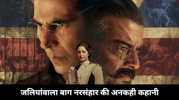 केसरी 2: जलियांवाला बाग नरसंहार की अनकही कहानी – अक्षय कुमार की फिल्म कल रिलीज होगी