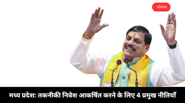 तकनीकी विकास को बढ़ावा: मध्य प्रदेश सरकार की नई पहल