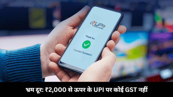 no-gst-upi-transactions-above-2000-govt-clarifies