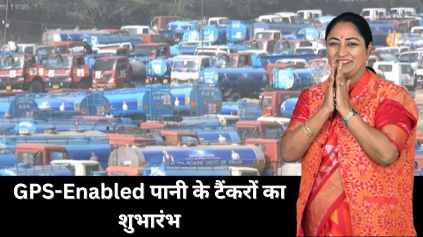 Delhi में GPS-Enabled पानी के टैंकरों का शुभारंभ, CM Rekha Gupta ने कहा, ‘पूरी पारदर्शिता की ओर एक कदम’