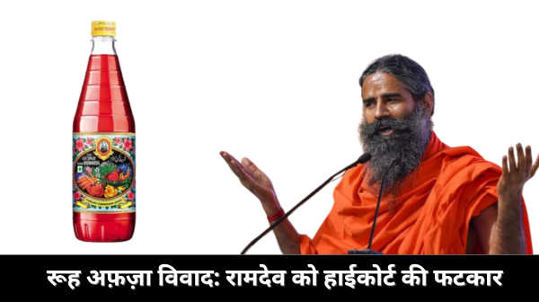 ‘शरबत जिहाद’ टिप्पणी: Baba Ramdev को हाईकोर्ट की फटकार