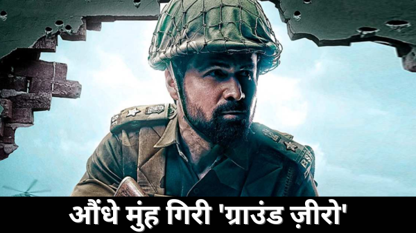Box Office पर Emraan Hashmi की ‘Ground Zero’ का निराशा जनक प्रदर्शन, पहले दिन सिर्फ ₹37 लाख की कमाई