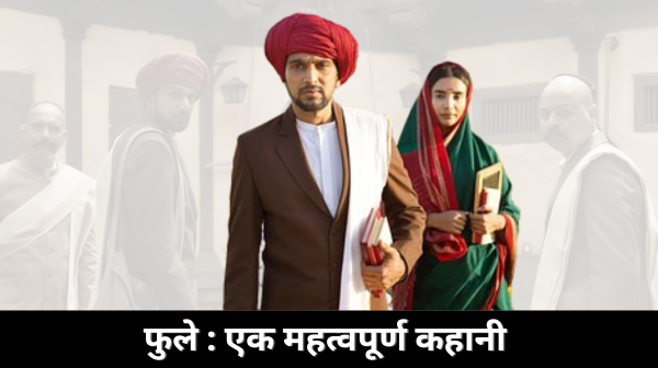 Phule Movie Review : एक महत्वपूर्ण कहानी, लेकिन सुस्त स्क्रीनप्ले