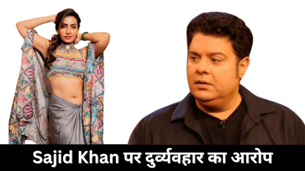 Sajid Khan पर दुर्व्यवहार का आरोप लगाया, कहा कि उन्होंने उनसे कपड़े उतारने को कहा