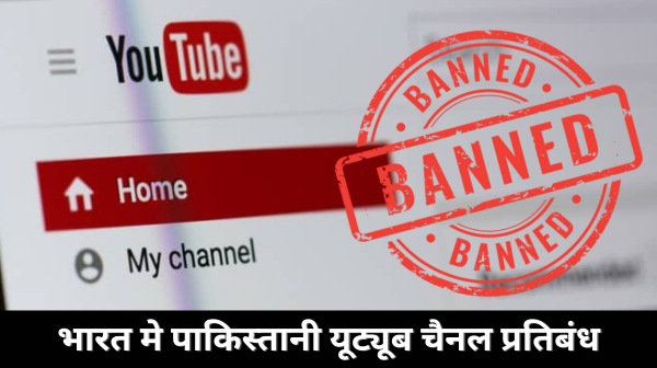 भारत में 16 Pakistan YouTube Channel  प्रतिबंधित, डॉन शामिल, BBC को चेतावनी जारी