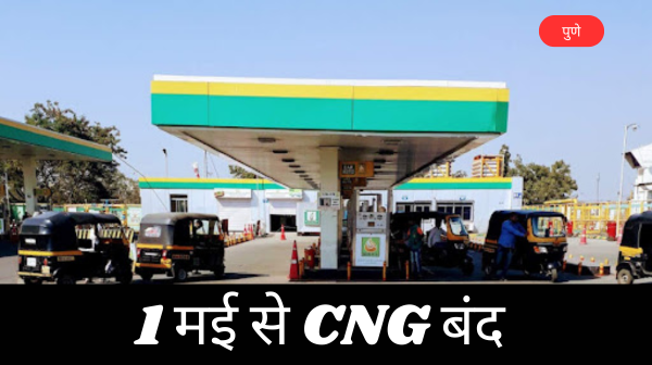 Pune Petrol Dealers: ग्रामीण क्षेत्रों में CNG बिक्री 1 मई से निलंबित