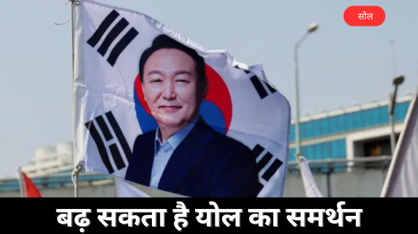 द. कोरिया के राष्ट्रपति योल बर्खास्त 3 जून तक कराने होंगे चुनाव