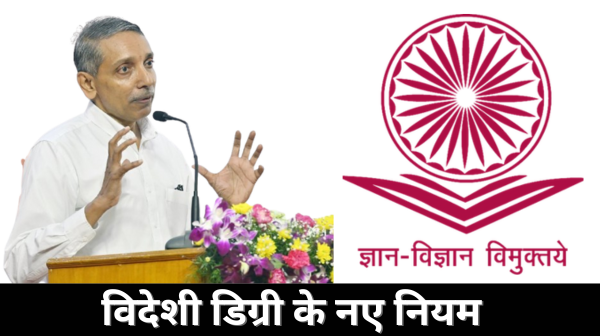 यूजीसी अध्यक्ष जगदीश कुमार: विदेशी डिग्री के नए नियम भारतीय शिक्षा को वैश्विक स्तर पर ले जाएंगे
