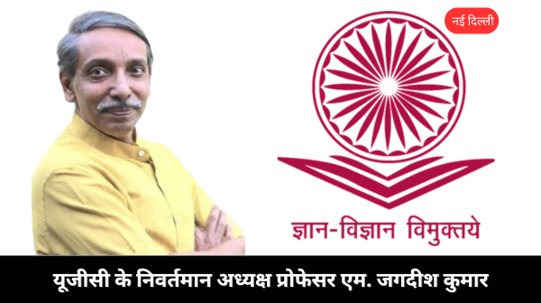 यूजीसी अध्यक्ष एम. जगदीश कुमार सेवानिवृत्त