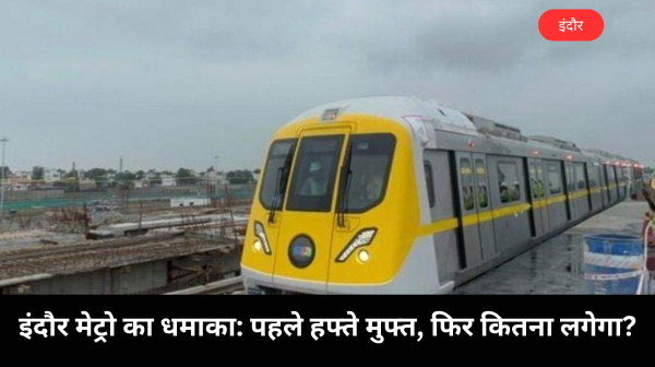 इंदौर मेट्रो की टिकट दरें जारी: पहले सप्ताह आनंद लें मुफ्त सफर का