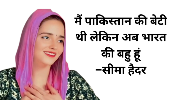 आखिरकार क्यों अस्पताल पहुंची सीमा हैदर ? क्या सीमा है पाकिस्तान ASI की एजेंट , जांच में जुटी ATS