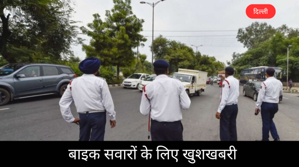Delhi Traffic Police New Scheme: अब चालान नहीं, बाइक चलाने वालों को मिलेंगे Gifts