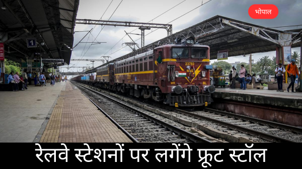 प्रदेश के इन रेलवे स्टेशनों पर लगेंगे फ्रूट स्टॉल, मिलेंगे सस्ते और ताज़े फल