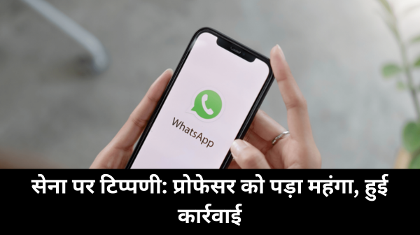 सैन्य कार्रवाई की आलोचना करने पर कॉलेज प्रोफेसर निलंबित
