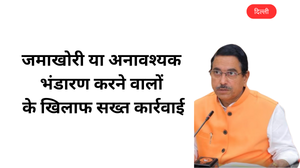 देश में आवश्यक वस्तुओं का पर्याप्त भंडारः मंत्री