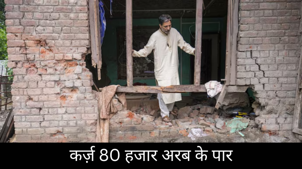 आर्थिक संकट मे फंसा पाकिस्तान, कर्ज़ 80 हजार अरब के पार