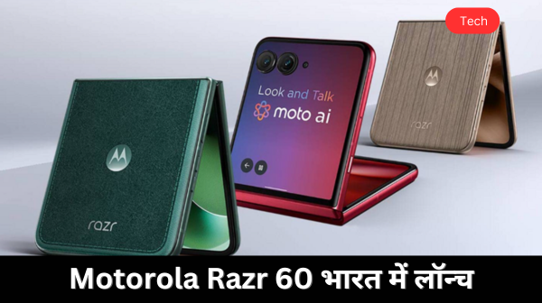Motorola Razr 60 भारत में लॉन्च, कीमत 50,000 रुपये से कम