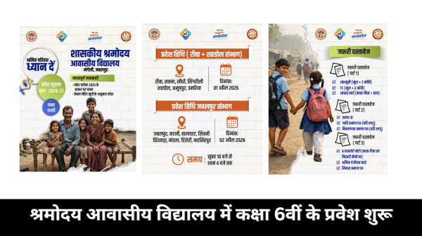 श्रमिक परिवारों के बच्चों के लिए सुनहरा मौका: श्रमोदय आवासीय विद्यालय में कक्षा 6वीं के प्रवेश शुरू