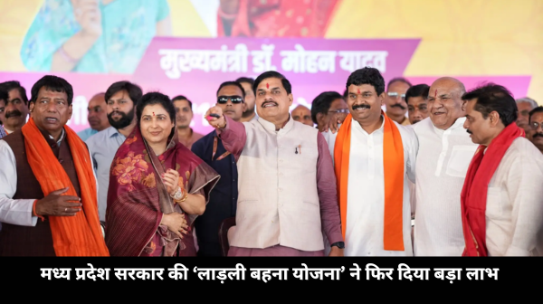 1.25 करोड़ महिलाओं के खातों में ₹1836 करोड़! ‘लाड़ली बहना’ योजना ने फिर बदली तस्वीर