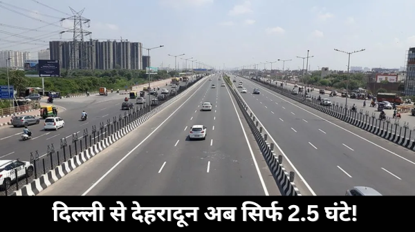 अब दिल्ली से देहरादून सिर्फ 2.5 घंटे! 14 अप्रैल को खुलने जा रहा ‘गेमचेंजर’ एक्सप्रेसवे